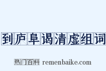到庐阜谒清虚组词是什么意思的图片